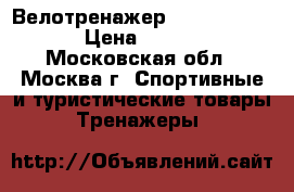 Велотренажер intensor b100 › Цена ­ 5 500 - Московская обл., Москва г. Спортивные и туристические товары » Тренажеры   